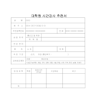 대학원시간강사추천서 대학원시간강사추천서